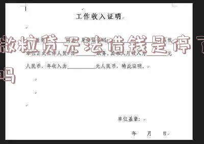 微粒贷出现无法借钱是怎么回事儿,意思是什么?
