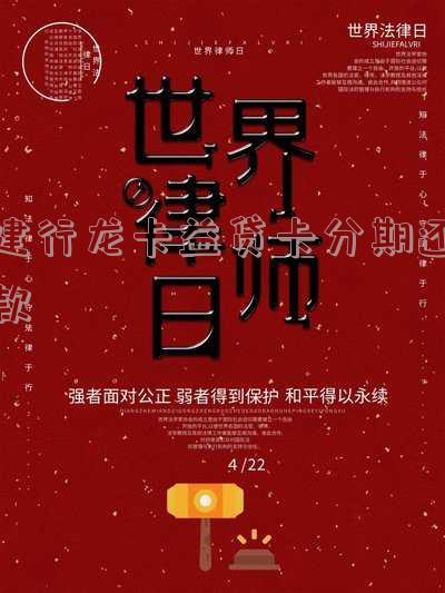 建行龙卡益贷卡分期还款