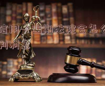 信用卡逾期法院会怎么判利息