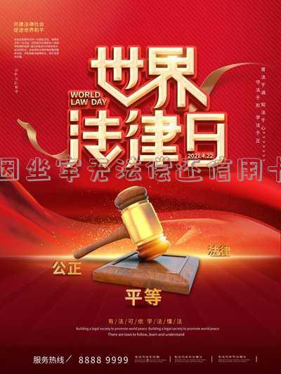 因坐牢无法偿还信用卡怎么解决问题