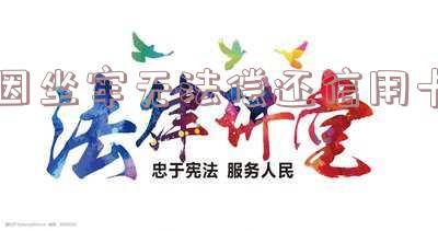因坐牢信用卡无力偿还怎么办,家属也还不了,信用卡停息挂账怎么申请,出台减免信用卡逾期政策