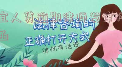 宜人贷逾期律师发律师函