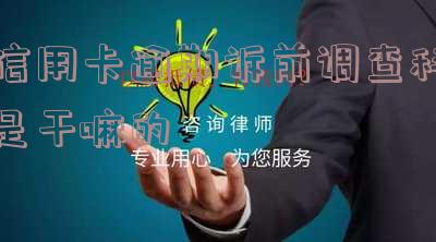 逾期诉前调查取证开始见我,由谁来并多久会被起诉