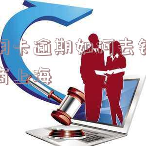信用卡逾期如何去银行协商上海银行还款与贷款