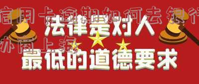 信用卡逾期怎么协商还本金分期还款