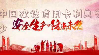 中国建设信用卡利息多少钱一天