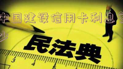 建设信用卡利息多少2022年