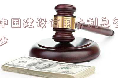 中国建设信用卡利息多少