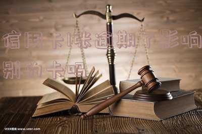有一张信用卡逾期会影响其他信用卡使用