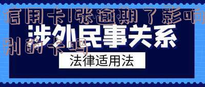 另一张信用卡逾期了影响另一张使用吗?怎么办?安全吗?