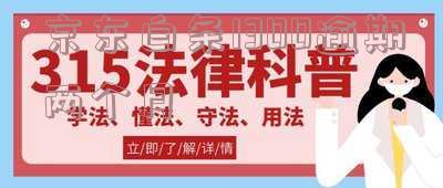 京东白条1300逾期两个月会怎么样