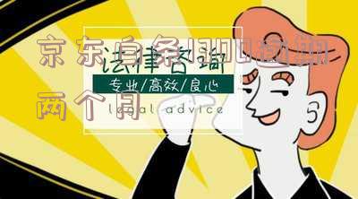 京东白条逾期两个月会要求全额还款吗,安全吗?