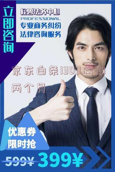 京东白条1300逾期两个月