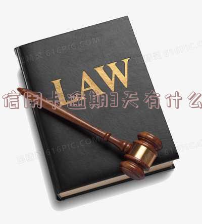 2021年信用卡逾期3天，如何避免还款问题及影响