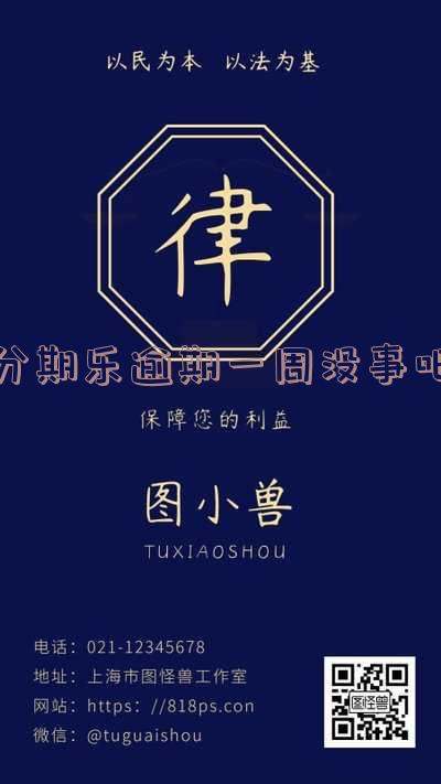 分期乐逾期一个星期会不会影响下一次分期及征信?