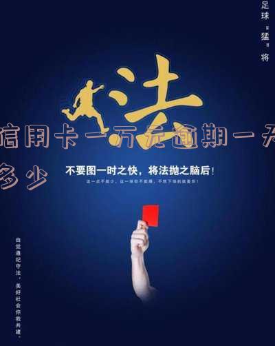 信用卡一万元逾期一天利息多少钱?
