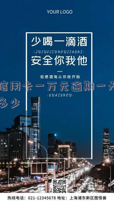 信用卡1万元逾期1天利息怎么计算及罚息