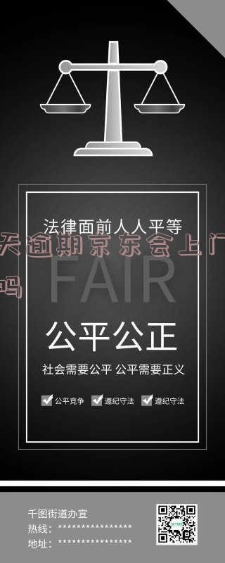 白天逾期京东会上门收款吗安全吗 - 知乎真相揭秘