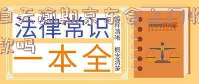 京东白天逾期21天让今天必须还进去,不然就起诉