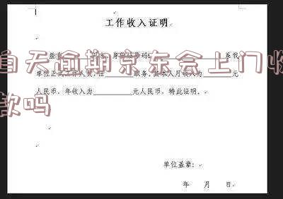 白天逾期京东会上门收款吗