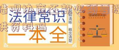 借呗协商还款需要证明吗?