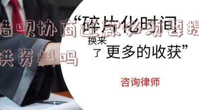 借呗协商还款上征信吗会影响吗?