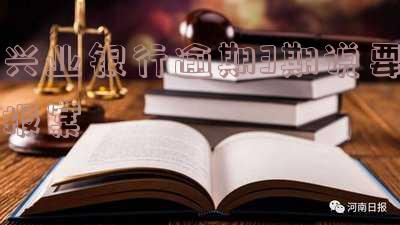 兴业逾期3万银行说上门一定会来吗