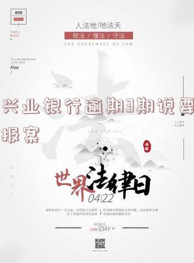 兴业银行逾期3期说要报案
