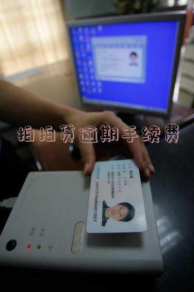 拍拍贷逾期手续费