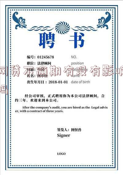 网贷不逾期有没有影响吗知乎论坛与文章