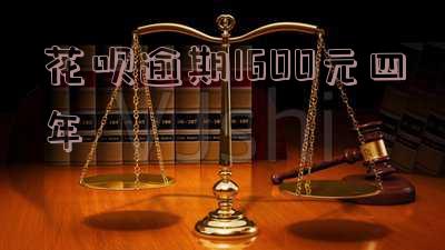 支付宝花呗逾期4年要还多少本金和利息?