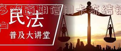 冻结的信用卡销户后征信还有记录吗及查询方式
