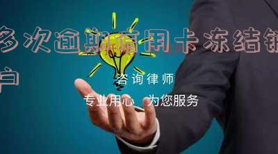 多次逾期信用卡冻结销户