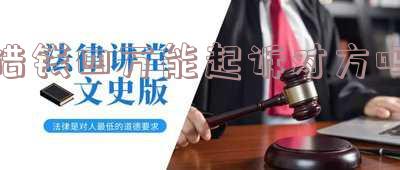 借钱四万能起诉对方吗知乎:借4万不还可立案吗?