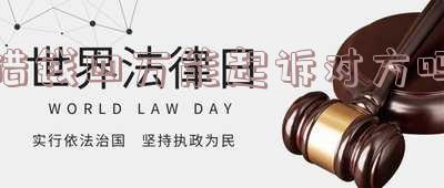 借钱四万能起诉对方吗怎么起诉?