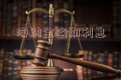 滞纳金逾期利息合法吗,怎么算?