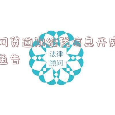 网贷逾期给我信息开庭通告怎么写?
