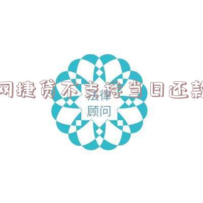 网捷贷不支持当日还款的解释及处理方式