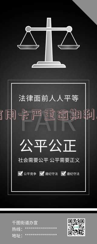 信用卡严重逾期利息