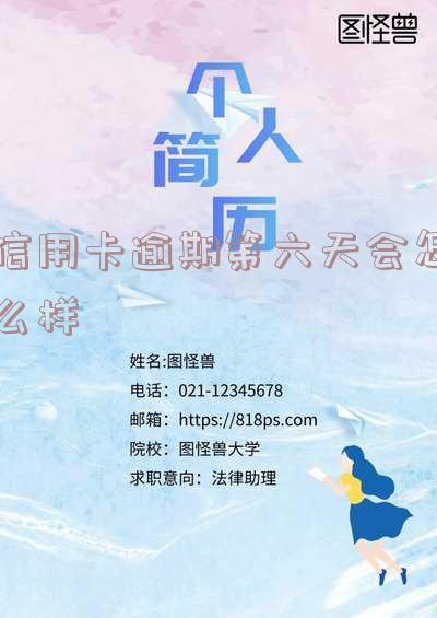 信用卡10元逾期6天的处理方法