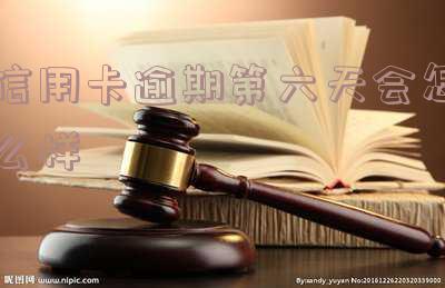 信用卡6天没还算逾期吗,怎么办,知乎上不上征信?