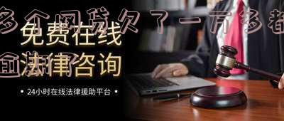 多个网贷欠了一万多都逾期了怎么办?