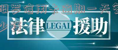 汨罗信用卡逾期一天利息及计算方法(2021)