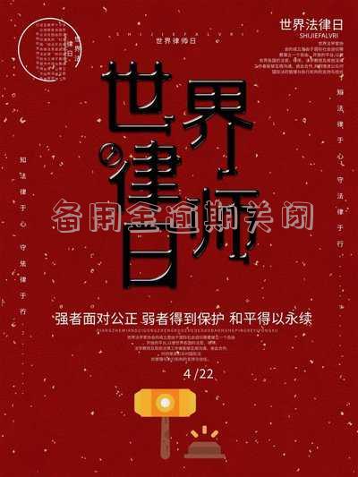 备用金逾期关闭