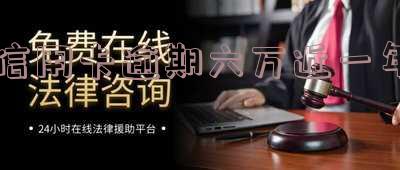 信用卡逾期六万近一年利息多少