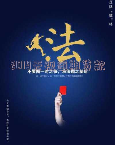 无视逾期征信的下款口子及贷款平台