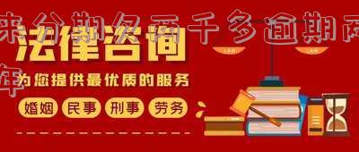 ‘来分期5000逾期两年’，关于购物分期拖欠还款的解决方案