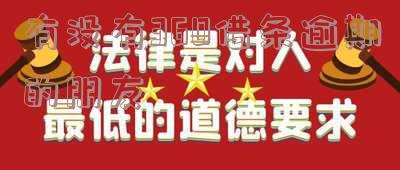 有没有360借条逾期的朋友