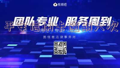 平安信用卡逾期处理及征信影响