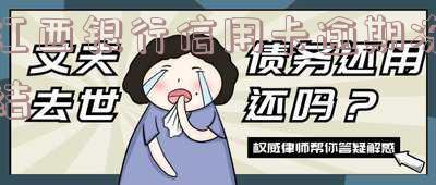 江西银行信用卡逾期冻结
